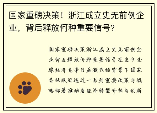 国家重磅决策！浙江成立史无前例企业，背后释放何种重要信号？