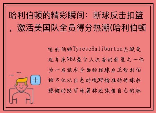 哈利伯顿的精彩瞬间：断球反击扣篮，激活美国队全员得分热潮(哈利伯顿2k)
