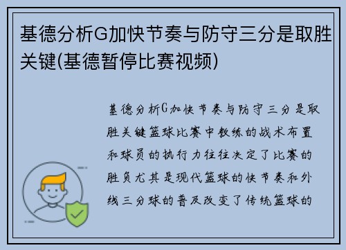 基德分析G加快节奏与防守三分是取胜关键(基德暂停比赛视频)