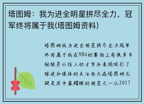 塔图姆：我为进全明星拼尽全力，冠军终将属于我(塔图姆资料)