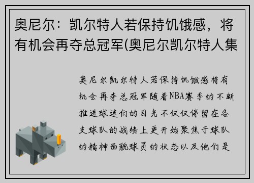 奥尼尔：凯尔特人若保持饥饿感，将有机会再夺总冠军(奥尼尔凯尔特人集锦)
