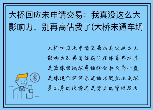大桥回应未申请交易：我真没这么大影响力，别再高估我了(大桥未通车坍塌)