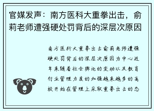 官媒发声：南方医科大重拳出击，俞莉老师遭强硬处罚背后的深层次原因