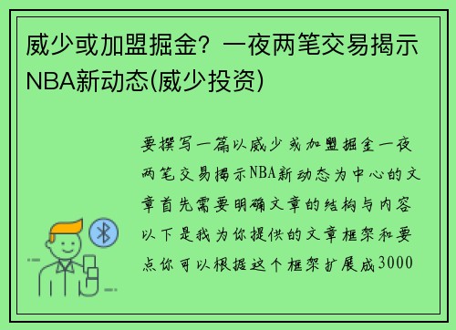 威少或加盟掘金？一夜两笔交易揭示NBA新动态(威少投资)