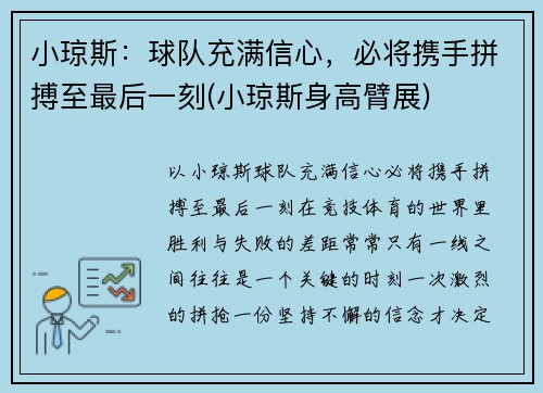 小琼斯：球队充满信心，必将携手拼搏至最后一刻(小琼斯身高臂展)