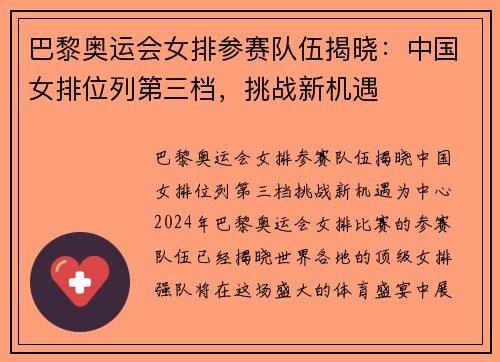 巴黎奥运会女排参赛队伍揭晓：中国女排位列第三档，挑战新机遇