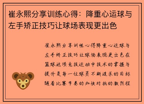 崔永熙分享训练心得：降重心运球与左手矫正技巧让球场表现更出色