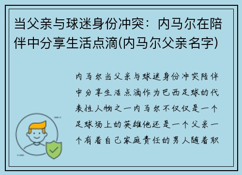 当父亲与球迷身份冲突：内马尔在陪伴中分享生活点滴(内马尔父亲名字)