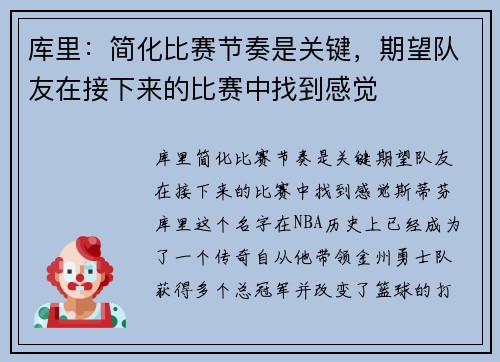 库里：简化比赛节奏是关键，期望队友在接下来的比赛中找到感觉