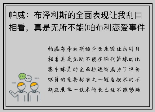 帕威：布泽利斯的全面表现让我刮目相看，真是无所不能(帕布利恋爱事件)
