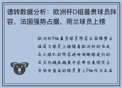 德转数据分析：欧洲杯D组最贵球员阵容，法国强势占据，荷兰球员上榜