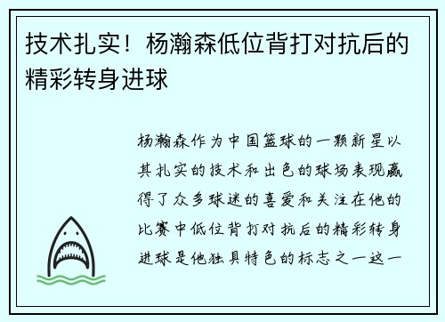 技术扎实！杨瀚森低位背打对抗后的精彩转身进球