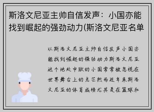 斯洛文尼亚主帅自信发声：小国亦能找到崛起的强劲动力(斯洛文尼亚名单)