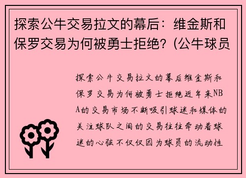 探索公牛交易拉文的幕后：维金斯和保罗交易为何被勇士拒绝？(公牛球员拉文)