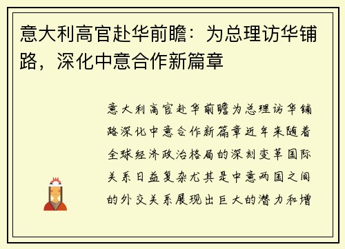意大利高官赴华前瞻：为总理访华铺路，深化中意合作新篇章
