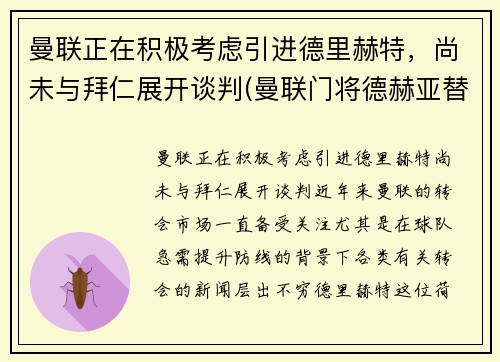 曼联正在积极考虑引进德里赫特，尚未与拜仁展开谈判(曼联门将德赫亚替补)
