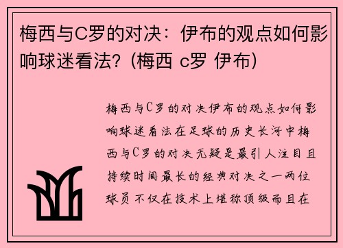 梅西与C罗的对决：伊布的观点如何影响球迷看法？(梅西 c罗 伊布)