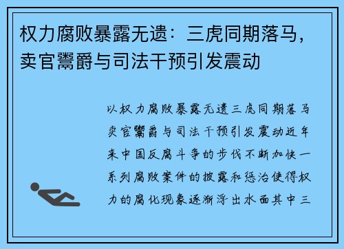 权力腐败暴露无遗：三虎同期落马，卖官鬻爵与司法干预引发震动