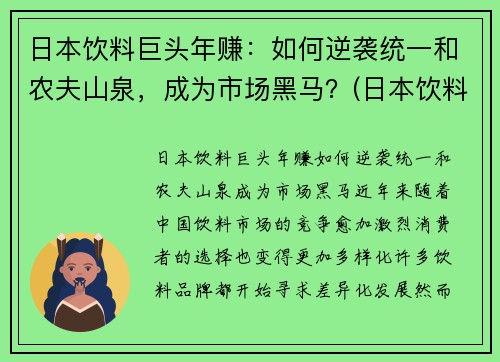 日本饮料巨头年赚：如何逆袭统一和农夫山泉，成为市场黑马？(日本饮料巨头在华17年)