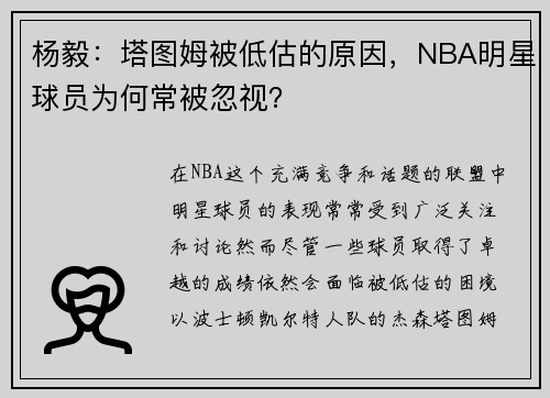 杨毅：塔图姆被低估的原因，NBA明星球员为何常被忽视？