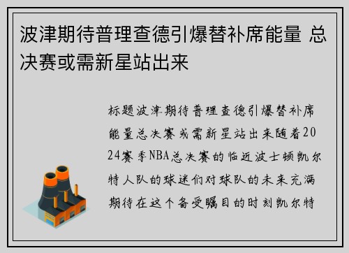 波津期待普理查德引爆替补席能量 总决赛或需新星站出来
