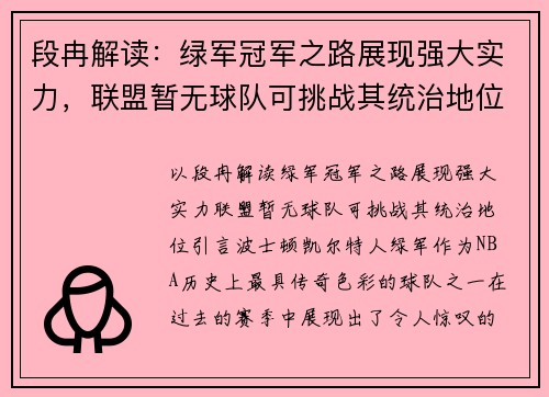 段冉解读：绿军冠军之路展现强大实力，联盟暂无球队可挑战其统治地位