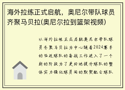 海外拉练正式启航，奥尼尔带队球员齐聚马贝拉(奥尼尔拉到篮架视频)