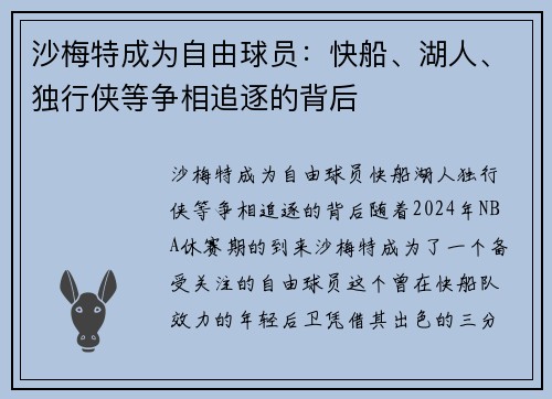 沙梅特成为自由球员：快船、湖人、独行侠等争相追逐的背后
