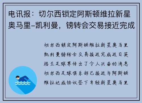 电讯报：切尔西锁定阿斯顿维拉新星奥马里-凯利曼，镑转会交易接近完成