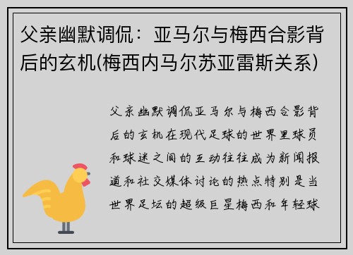父亲幽默调侃：亚马尔与梅西合影背后的玄机(梅西内马尔苏亚雷斯关系)