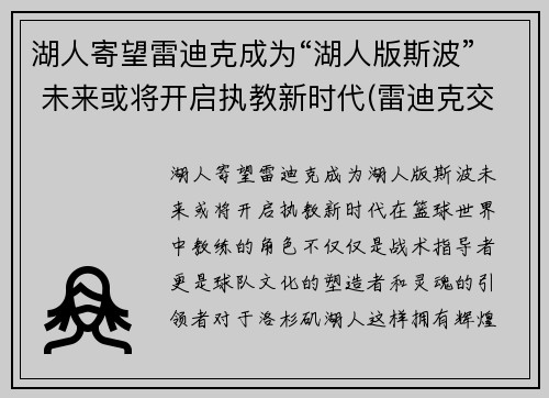 湖人寄望雷迪克成为“湖人版斯波” 未来或将开启执教新时代(雷迪克交易湖人)