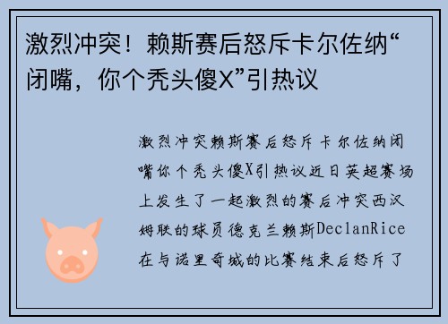 激烈冲突！赖斯赛后怒斥卡尔佐纳“闭嘴，你个秃头傻X”引热议