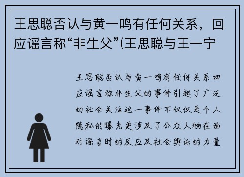 王思聪否认与黄一鸣有任何关系，回应谣言称“非生父”(王思聪与王一宁)