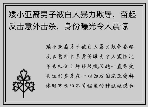 矮小亚裔男子被白人暴力欺辱，奋起反击意外击杀，身份曝光令人震惊