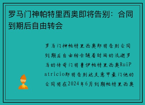 罗马门神帕特里西奥即将告别：合同到期后自由转会