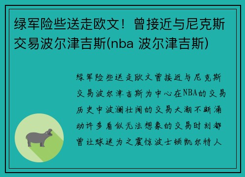 绿军险些送走欧文！曾接近与尼克斯交易波尔津吉斯(nba 波尔津吉斯)