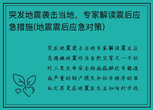 突发地震袭击当地，专家解读震后应急措施(地震震后应急对策)