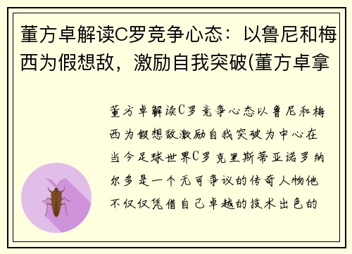 董方卓解读C罗竞争心态：以鲁尼和梅西为假想敌，激励自我突破(董方卓拿欧冠)