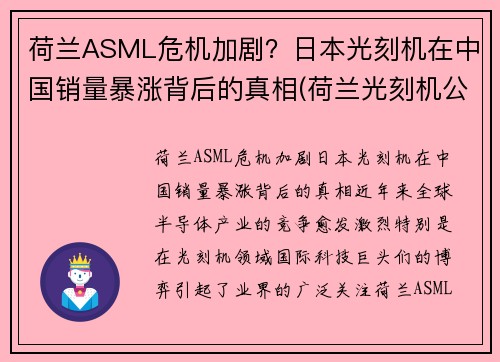 荷兰ASML危机加剧？日本光刻机在中国销量暴涨背后的真相(荷兰光刻机公司asml价格)