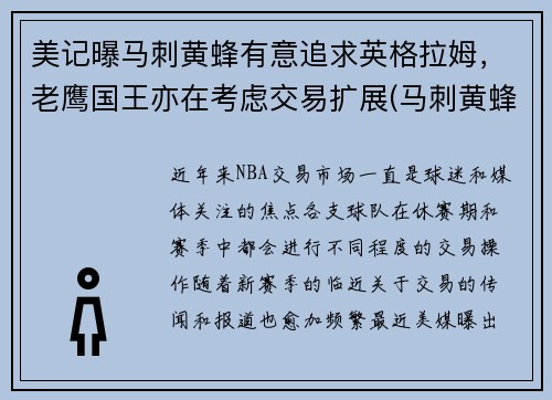 美记曝马刺黄蜂有意追求英格拉姆，老鹰国王亦在考虑交易扩展(马刺黄蜂2008录像)