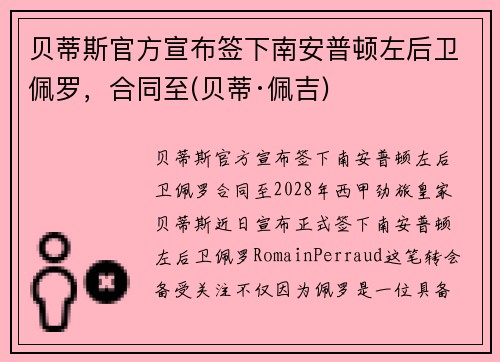 贝蒂斯官方宣布签下南安普顿左后卫佩罗，合同至(贝蒂·佩吉)