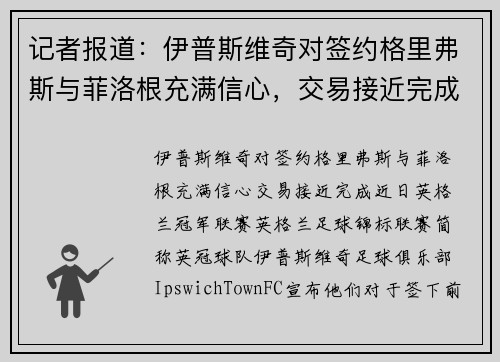 记者报道：伊普斯维奇对签约格里弗斯与菲洛根充满信心，交易接近完成
