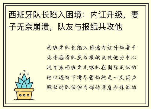 西班牙队长陷入困境：内讧升级，妻子无奈崩溃，队友与报纸共攻他