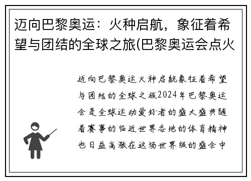 迈向巴黎奥运：火种启航，象征着希望与团结的全球之旅(巴黎奥运会点火)