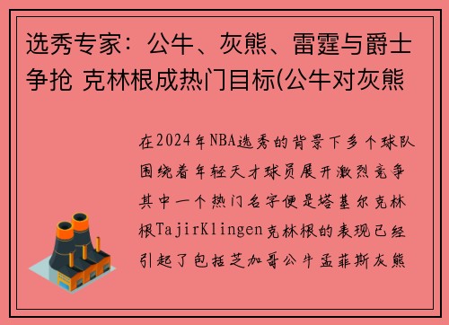 选秀专家：公牛、灰熊、雷霆与爵士争抢 克林根成热门目标(公牛对灰熊聚胜顽球汇)