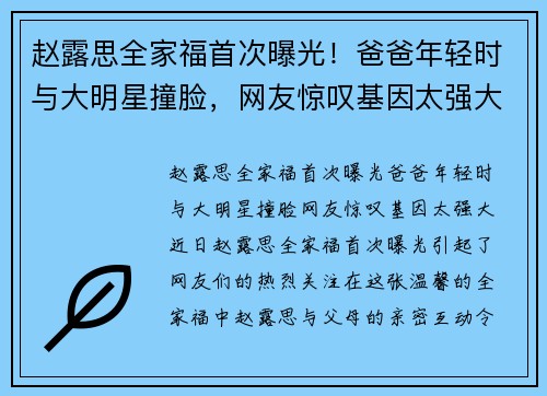 赵露思全家福首次曝光！爸爸年轻时与大明星撞脸，网友惊叹基因太强大