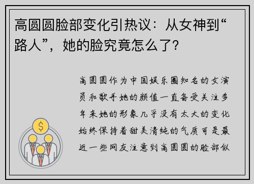 高圆圆脸部变化引热议：从女神到“路人”，她的脸究竟怎么了？