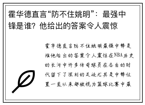 霍华德直言“防不住姚明”：最强中锋是谁？他给出的答案令人震惊
