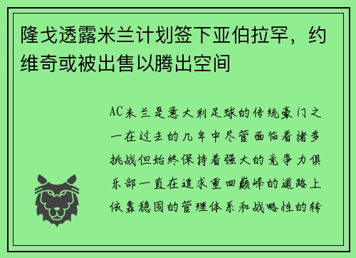 隆戈透露米兰计划签下亚伯拉罕，约维奇或被出售以腾出空间