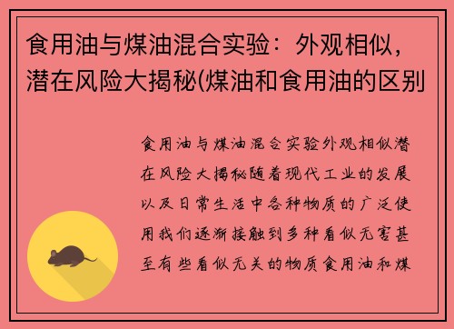 食用油与煤油混合实验：外观相似，潜在风险大揭秘(煤油和食用油的区别)